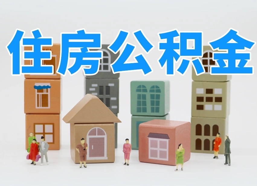 朔州温州公积金提取代办（温州提取住房公积金需要什么材料）
